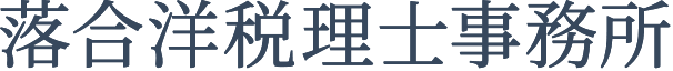 落合洋税理士事務所